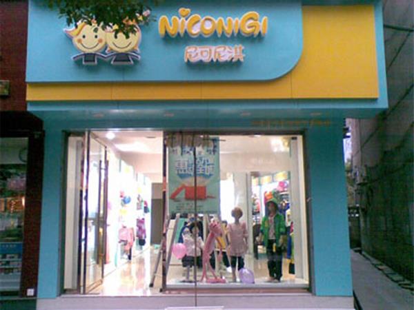 尼可尼淇童装店铺展示