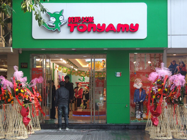 托尼·艾米童装店铺展示