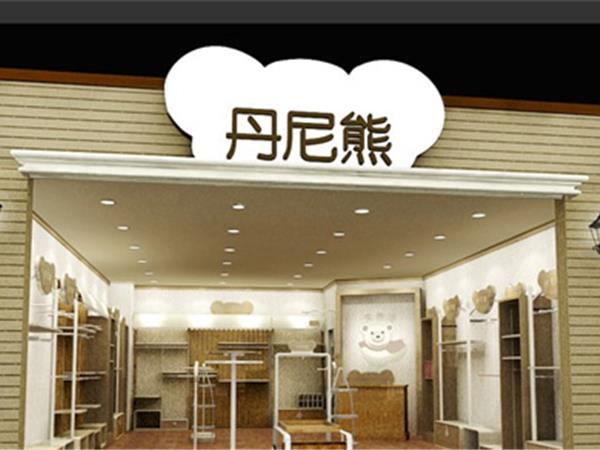 丹尼熊童装店铺展示