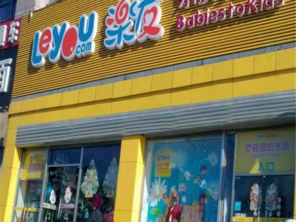 乐友童装店铺展示