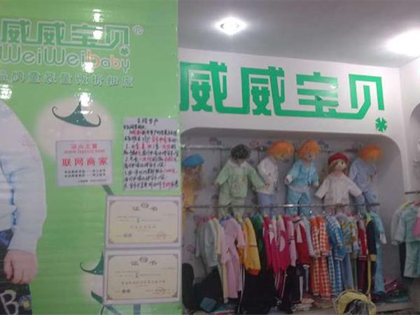 威威宝贝童装店铺展示