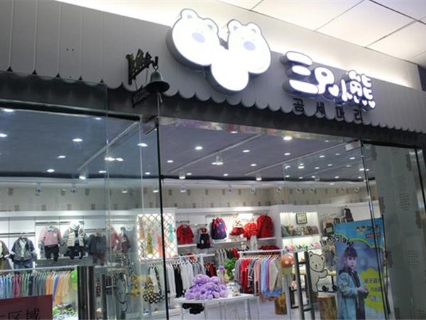 三只小熊童装店铺展示