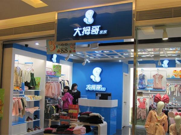 大拇哥家族童装店铺展示