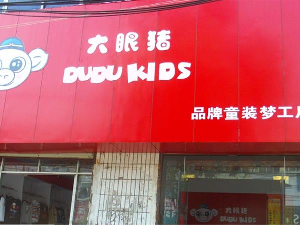大眼猪童装店铺展示