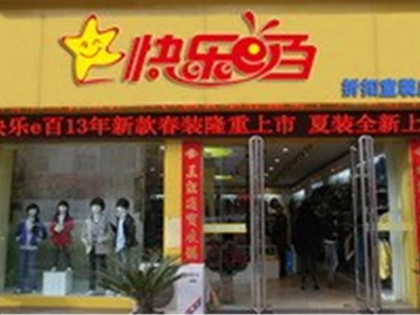 快乐E百童装店铺展示