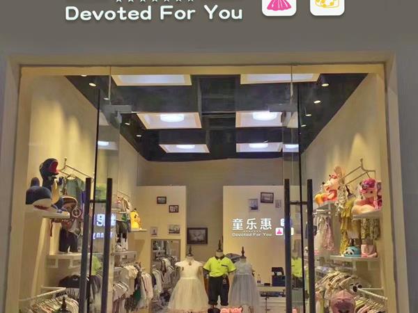 童乐惠童装店铺展示