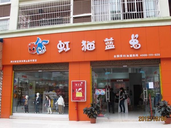 虹猫蓝兔童装店铺展示