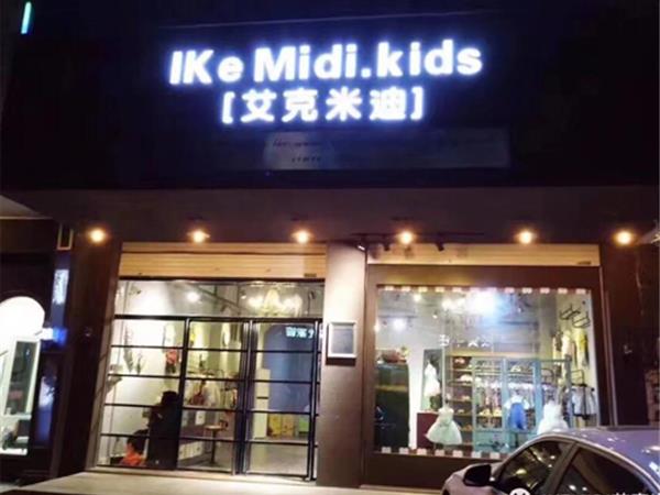 艾克米迪童装店铺展示