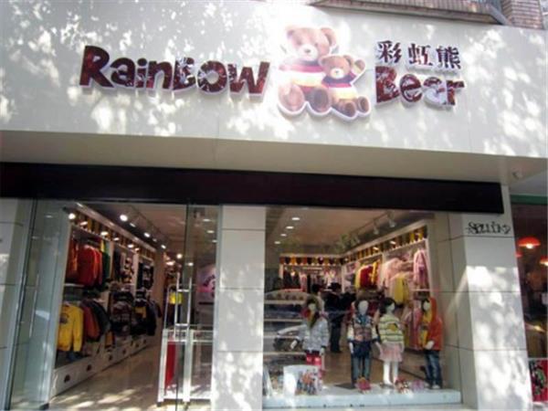 彩虹熊童装店铺展示