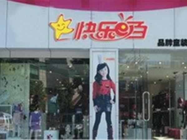 快乐E百童装店铺展示