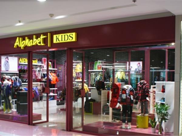 Alphabet童装店铺展示