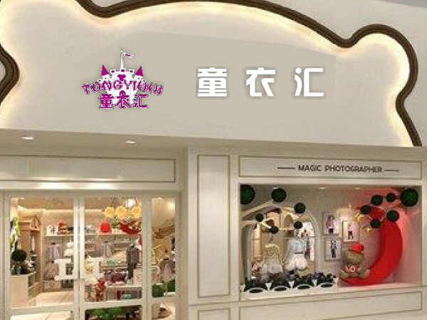童衣汇童装店铺展示