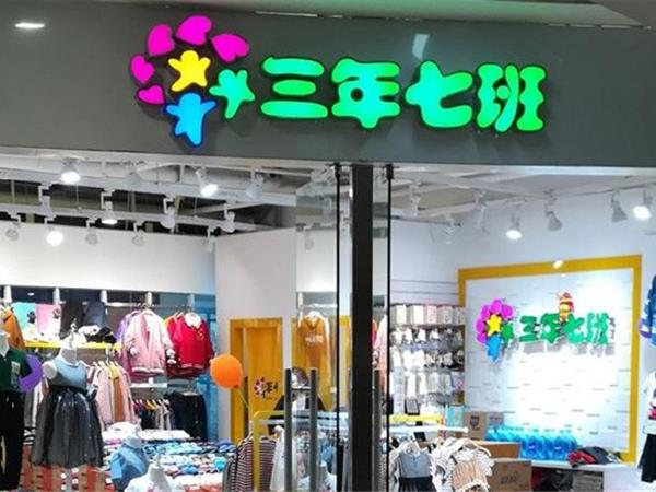 三年七班2童装店铺展示