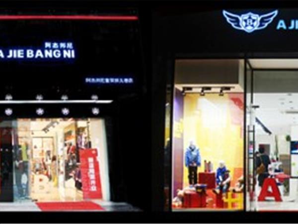 阿杰邦尼童装店铺展示