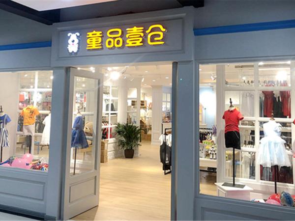 童品壹仓童装店铺展示