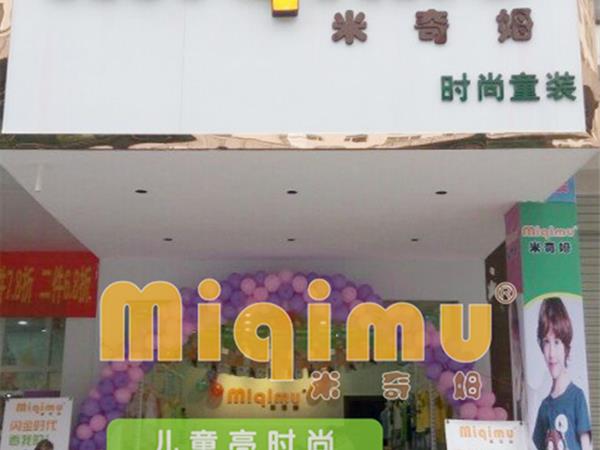 米奇姆童装店铺展示