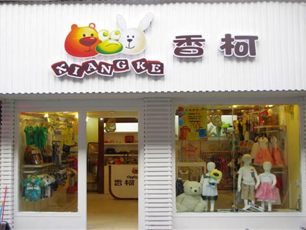 香柯童装店铺展示