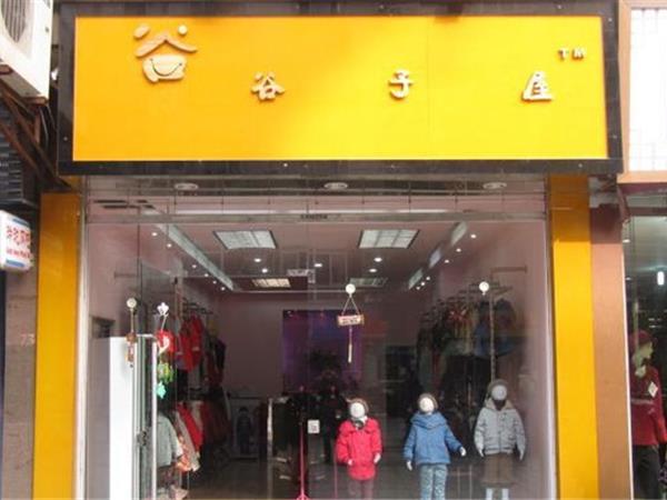 谷子屋童装店铺展示