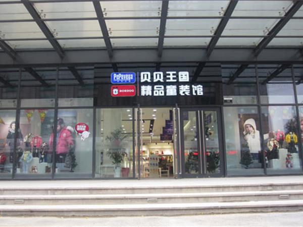 贝贝王国童装店铺展示