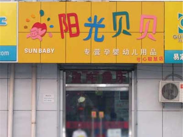 阳光贝贝童装店铺展示