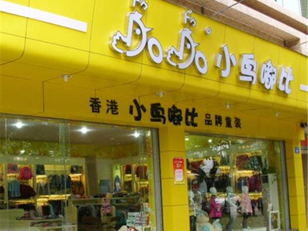 小鸟嘟比童装店铺展示