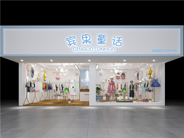 宾果童话童装店铺展示