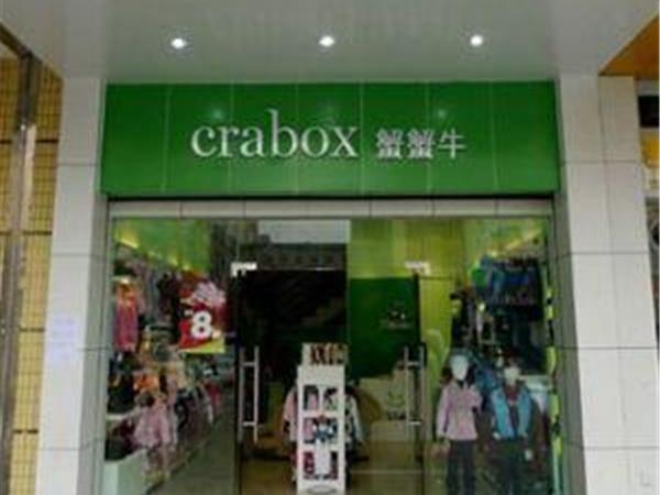 蟹蟹牛童装店铺展示