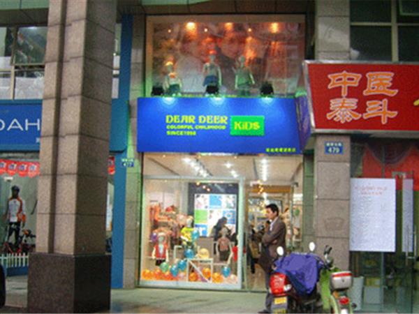 迪迪鹿童装店铺展示