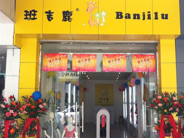 班吉鹿童装店铺展示