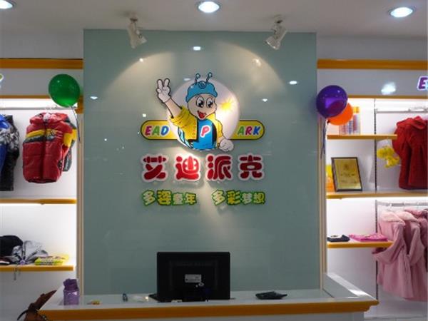艾迪派克童装店铺展示