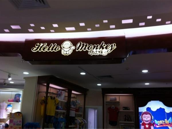 哈乐猴童装店铺展示