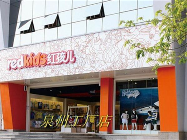红孩儿童装店铺展示