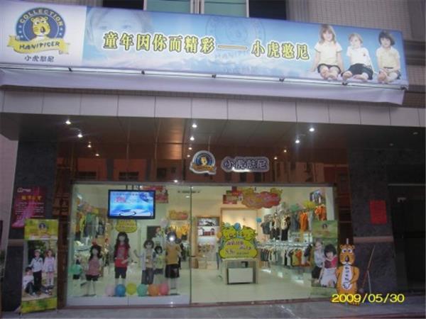 小虎憨尼童装店铺展示
