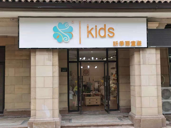 昕季雨童装店铺展示