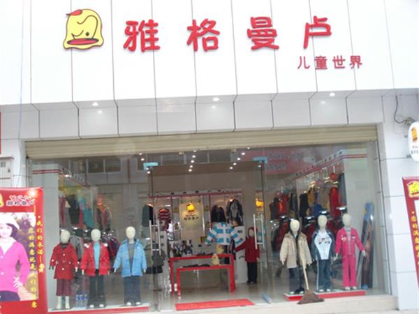 雅格曼卢童装店铺展示
