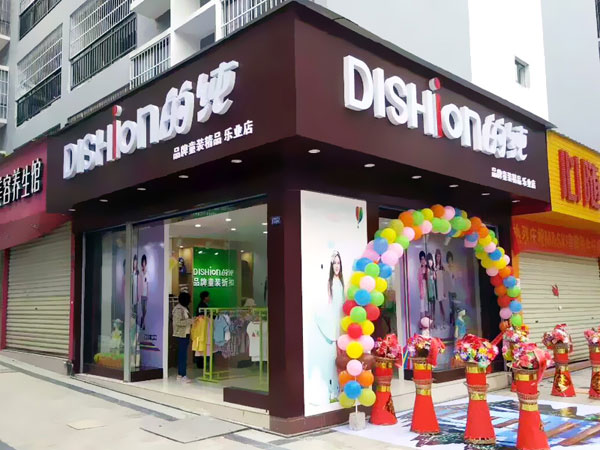 dishion的纯童装店铺展示
