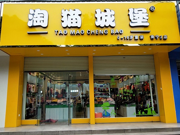 淘猫城堡童装店铺展示
