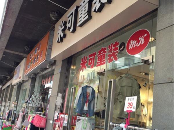 米可童装店铺展示