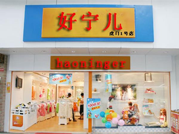 好宁儿童装店铺展示