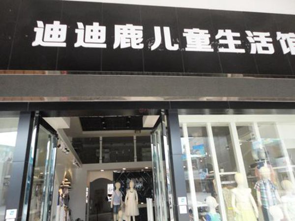 迪迪鹿童装店铺展示