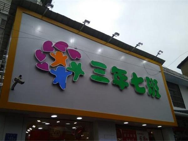 三年七班2童装店铺展示