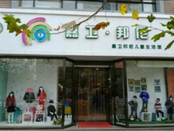 嘉卫邦尼童装店铺展示