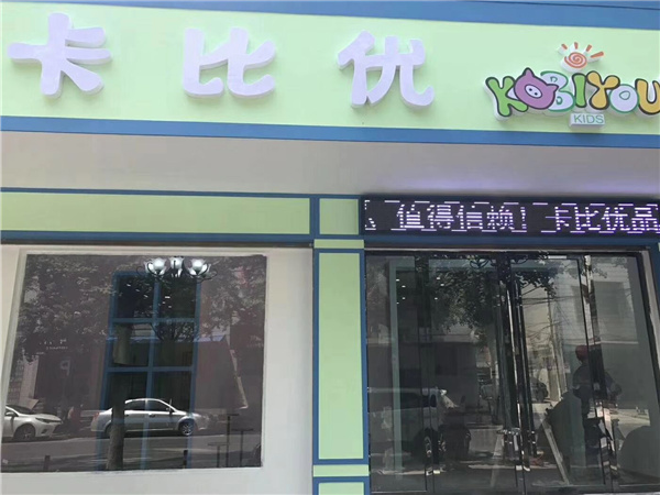 拉斐贝贝童装店铺展示
