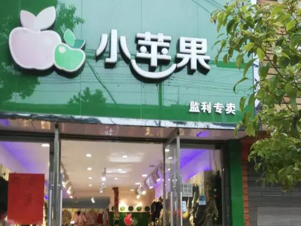 小苹果童装店铺展示