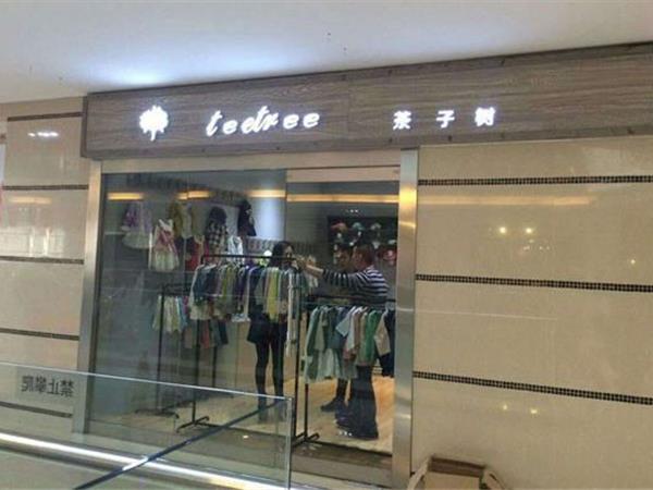 茶子树童装店铺展示
