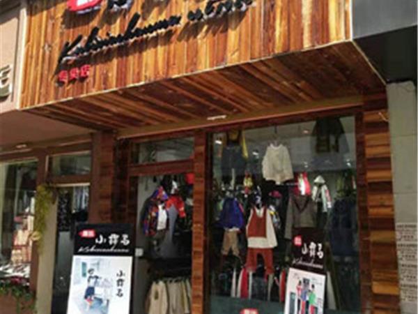 酷比小捍马童装店铺展示