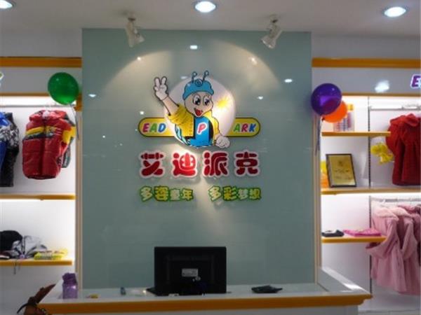 艾迪派克童装店铺展示