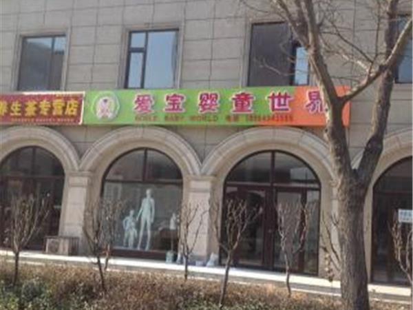 爱宝童装店铺展示
