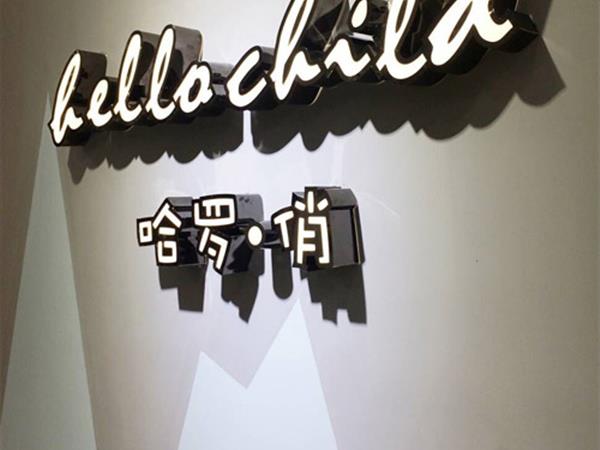 哈罗·俏童装店铺展示