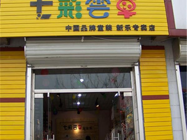 七彩云车童装店铺展示